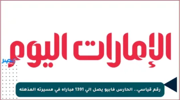 رقم قياسي.. الحارس فابيو يصل إلى 1391 مباراة في مسيرته المذهلة